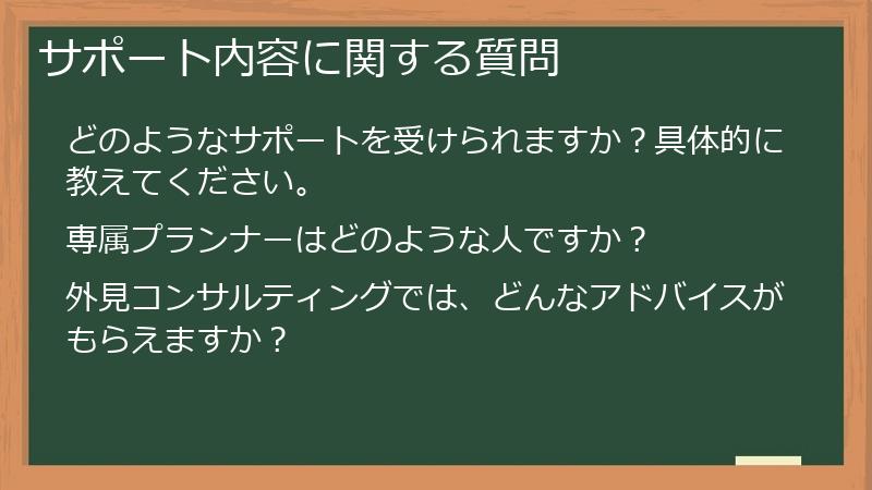 サポート内容に関する質問